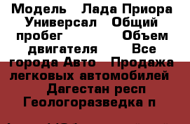  › Модель ­ Лада Приора Универсал › Общий пробег ­ 26 000 › Объем двигателя ­ 2 - Все города Авто » Продажа легковых автомобилей   . Дагестан респ.,Геологоразведка п.